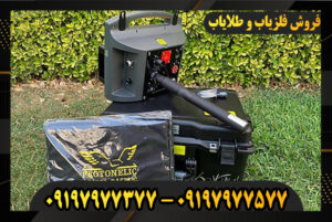 فلزیاب پروتون 1 سنسور 09197977377