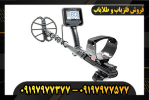 دستگاه فلزیاب آنفیبیو مولتی 09197977377