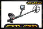 دستگاه فلزیاب آنفیبیو مولتی 09197977377