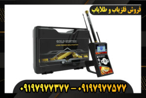 ردیاب گلد هانتر 09197977377