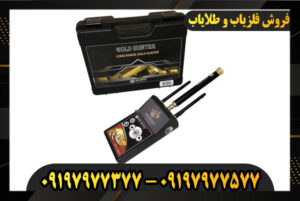 ردیاب گلد هانتر 09197977377