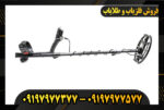 دستگاه فلزیاب آنفیبیو مولتی 09197977377