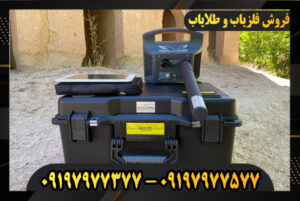 فلزیاب پروتون 1 سنسور 09197977377