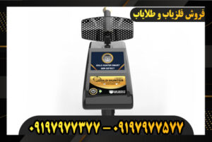 ردیاب گلد هانتر اسمارت 09197977377