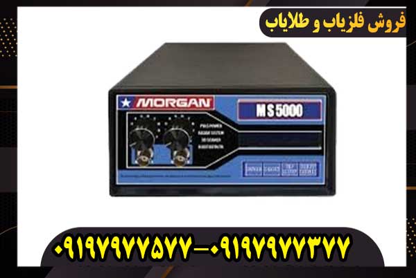 دستگاه فلزیاب مورگان 5000