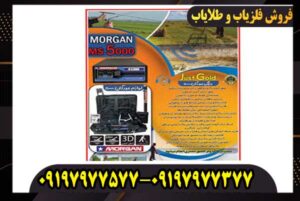 دستگاه فلزیاب مورگان 5000