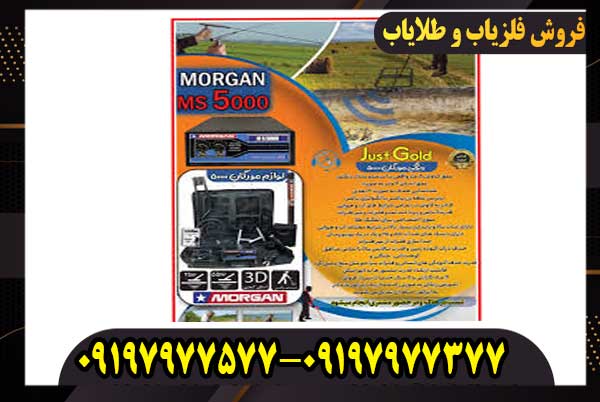 دستگاه فلزیاب مورگان 5000