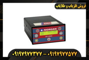 دستگاه فلزیاب مورگان 20000 09197977377