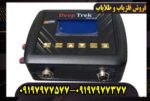 دستگاه فلزیاب دیپترک