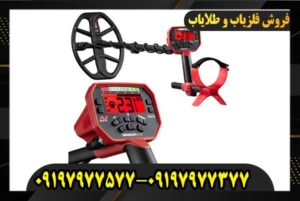 دستگاه فلزیاب ونکویش 540 09197977577