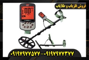 فلزیاب اکسترا پرو X-TERRA PRO 09197977577