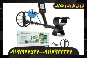 فلزیاب سیمپلکس اولترا09197977577