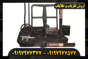 فلزیاب مورگان 18000 09197977377