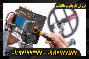 دستگاه فلزیاب T6 09197977377