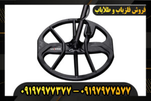 دستگاه فلزیاب اکوناکس 900 09197977377