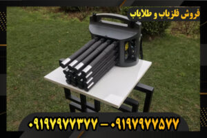 فلزیاب پروتون 16 سنسوره