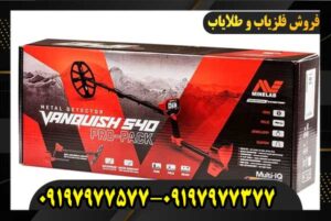 دستگاه فلزیاب ونکویش 540 09197977577