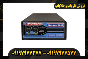 دستگاه فلزیاب مورگان 9000 09197977377