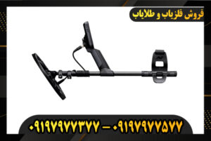 دستگاه فلزیاب اکوناکس 900 09197977377