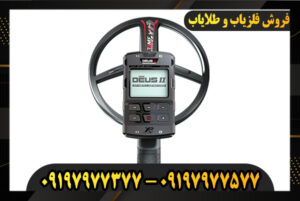 دستگاه فلزیاب XP DEUS 2 09197977377