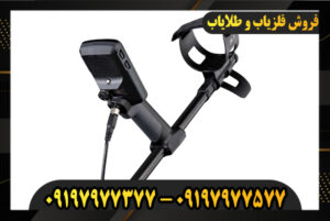 دستگاه فلزیاب اکوناکس 900 09197977377