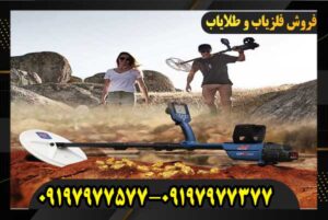 دستگاه فلزیاب GPZ 7000 09197977577