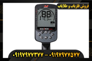 دستگاه فلزیاب اکوناکس 900 09197977377