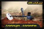 دستگاه فلزیاب GPZ 7000 09197977577