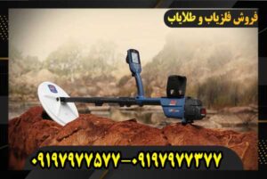 دستگاه فلزیاب GPZ 7000 09197977577