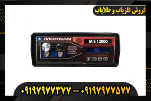 دستگاه فلزیاب مورگان 12000 09197977377