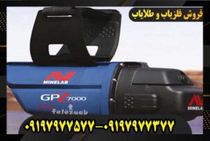 دستگاه فلزیاب GPZ 7000 09197977577