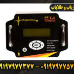 دستگاه فلزیاب T5 09197977377