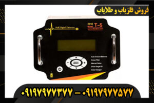 دستگاه فلزیاب T5 09197977377