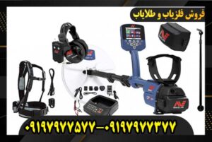 دستگاه فلزیاب GPZ 7000 09197977577