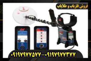 دستگاه فلزیاب GPX 5000 09197977577