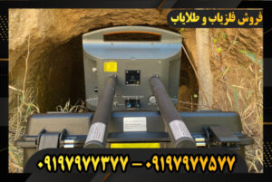 دستگاه فلزیاب پروتون 2 سنسوره 09197977377