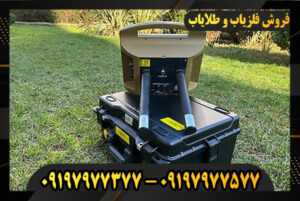 دستگاه فلزیاب پروتون 2 سنسوره 09197977377