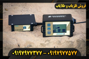 دستگاه فلزیاب لورنز Z2 09197977377