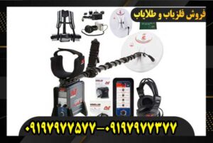 دستگاه فلزیاب GPX 5000 09197977577