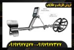 فلزیاب سیمپلکس اولترا09197977577