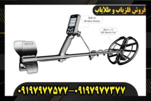 فلزیاب سیمپلکس اولترا09197977577