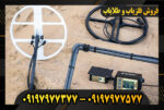 دستگاه فلزیاب لورنز Z2 09197977377