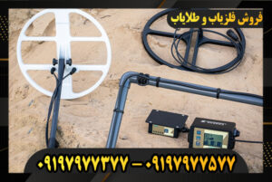 دستگاه فلزیاب لورنز Z2 09197977377