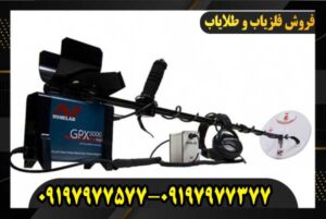 دستگاه فلزیاب GPX 5000 09197977577