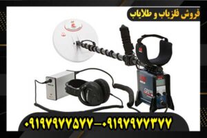 دستگاه فلزیاب GPX 5000 09197977577