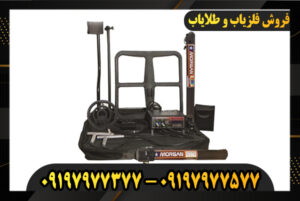 فلزیاب مورگان 18000 09197977377