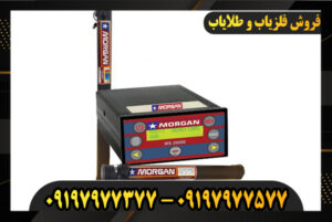 دستگاه فلزیاب مورگان 20000 09197977377