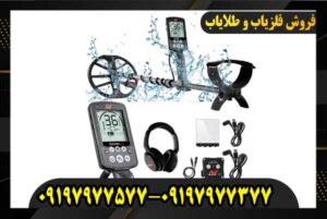 دستگاه فلزیاب سیمپلکس اولترا09197977577