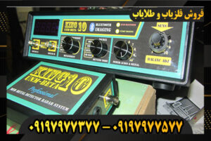دستگاه فلزیاب کینگ 10 09197977377