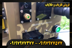 دستگاه فلزیاب پروتون RB-1 09197977377